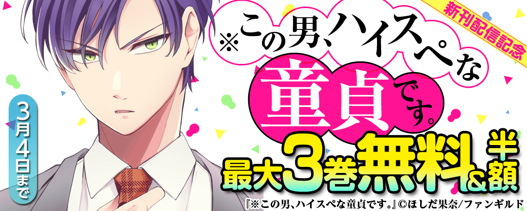 ※この男、ハイスぺな童貞です。　新刊配信記念