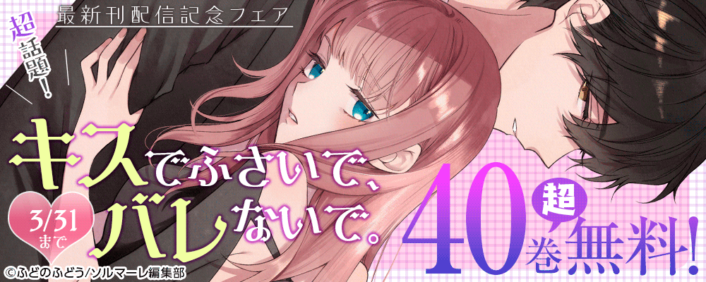 超話題！「キスでふさいで、バレないで。」最新刊配信記念フェア