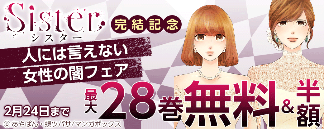 『Sister』完結記念　人には言えない女性の闇フェア