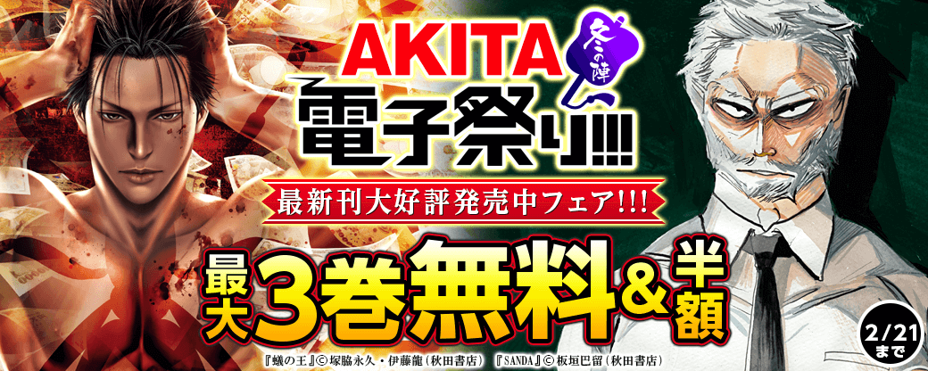 伊藤龍・塚脇永久「蟻の王」最新14巻&板垣巴留「SANDA」最新2巻&押切蓮介「ジーニアース」最新1巻&渡辺アカ「擬態人A」最新1巻 大好評発売中フェア!!!
