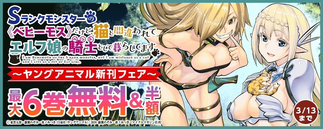 「Sランクモンスターの《ベヒーモス》だけど、猫と間違われてエルフ娘の騎士(ペット)として暮らしてます」ヤングアニマル新刊フェア無料＆半額！！