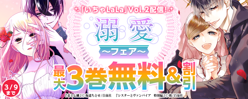 「いちゃLaLa」Vol.2配信！ 白泉社溺愛フェア