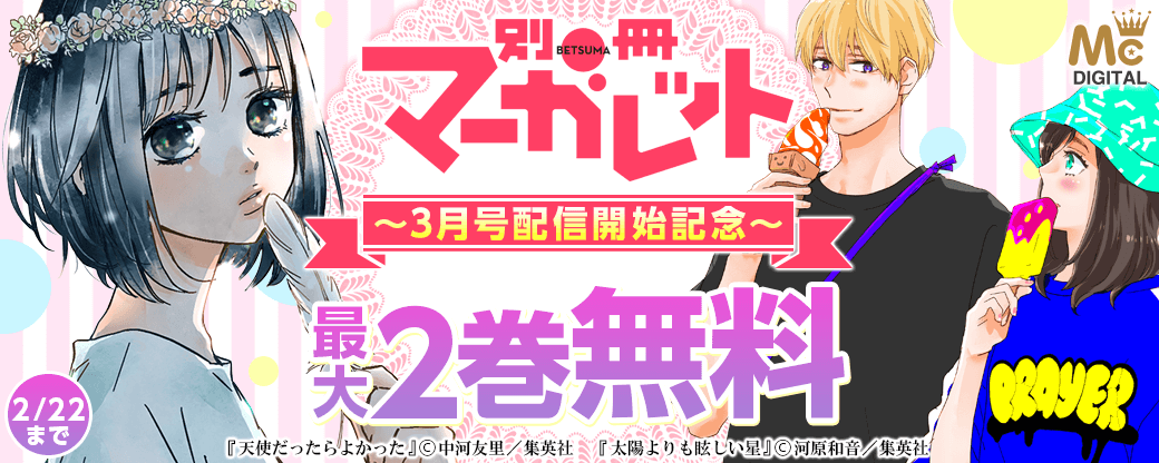 別マ3月号配信開始記念キャンペーン