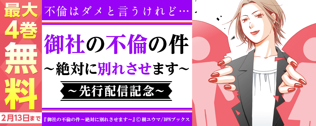 『御社の不倫の件～絶対に別れさせます～』先行配信　不倫はダメと言うけれど…