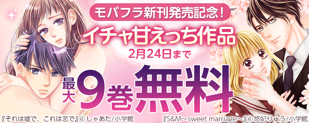 モバフラ新刊発売記念！イチャ甘えっち作品フェア