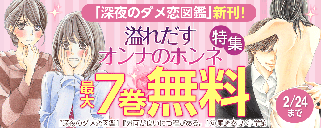 『深夜のダメ恋図鑑』新刊！溢れだすオンナのホンネ特集