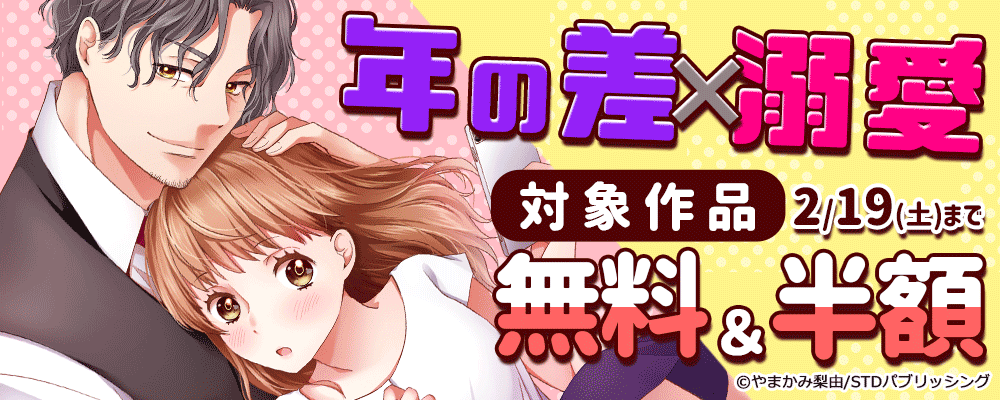 年の差×溺愛　対象作品無料＆半額