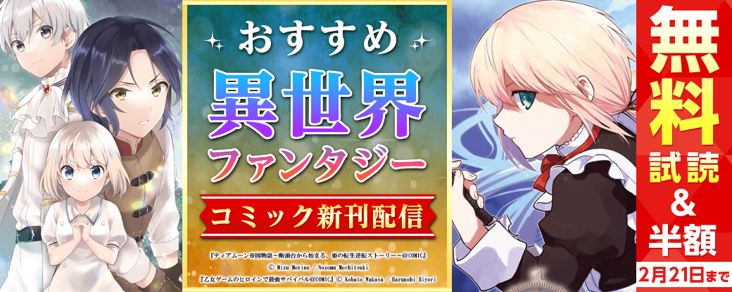 おすすめ異世界ファンタジーコミック新刊配信キャンペーン！