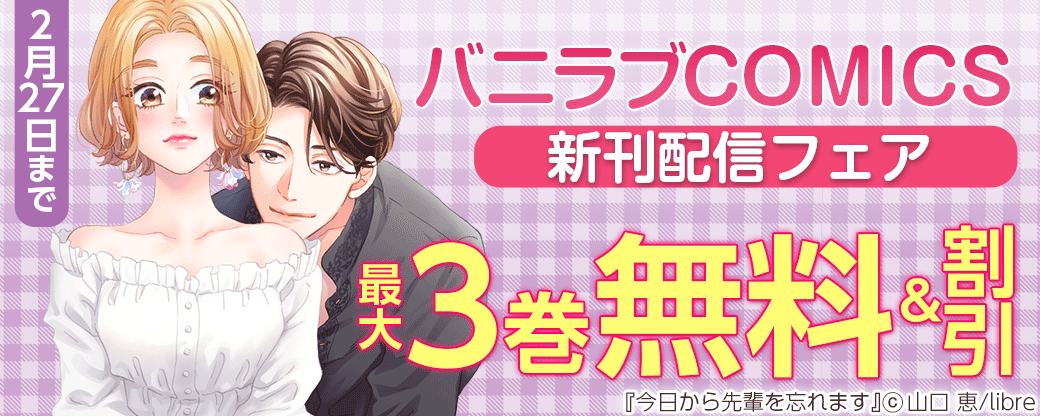 バニラブCOMICS新刊配信フェア
