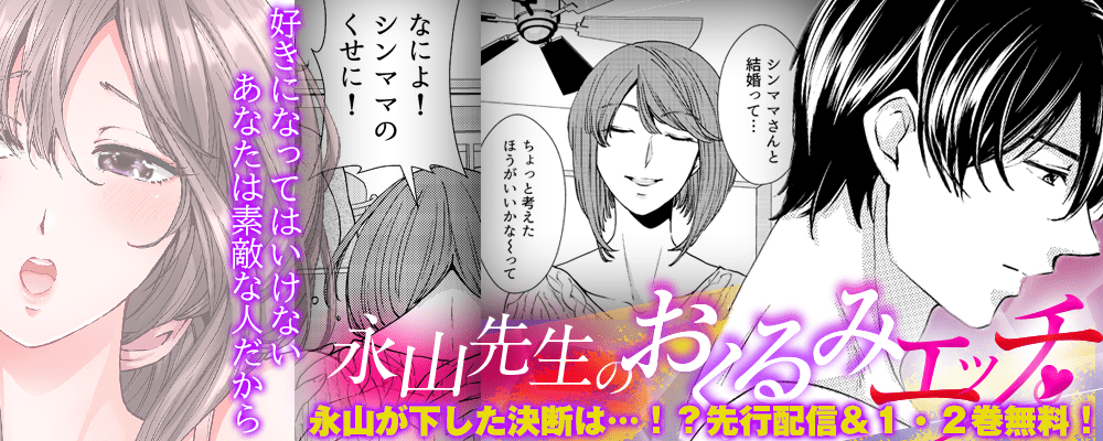 「永山先生のおくるみエッチ。」最新8巻　独占先行配信キャンペーン！！