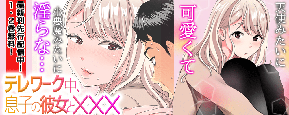 「テレワーク中、息子の彼女と×××」7巻先行配信キャンペーン！