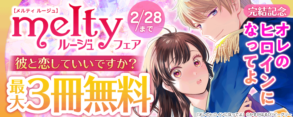 『オレのヒロインになってよ』完結記念　メルティルージュフェア