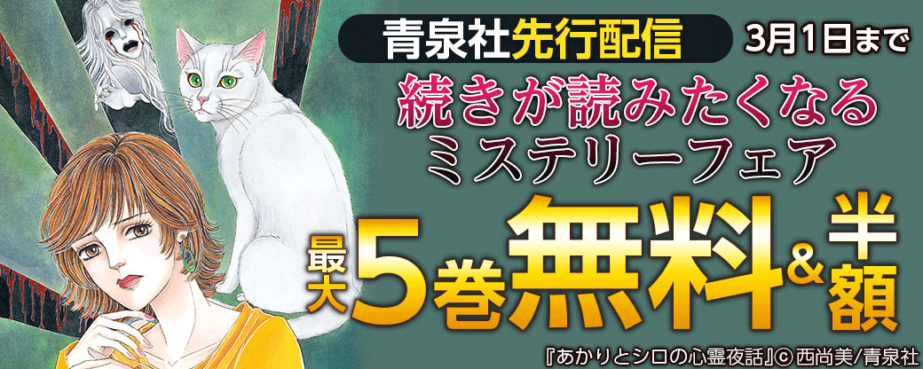青泉社先行配信　続きが読みたくなるミステリーフェア
