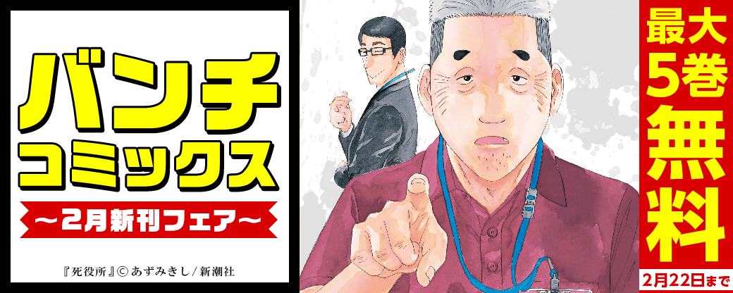 バンチコミックス2022年2月新刊フェア