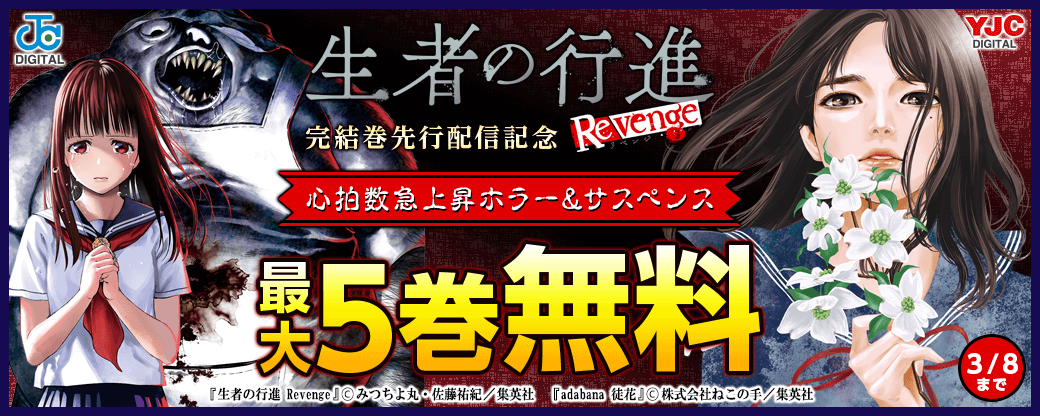 『生者の行進Revenge』完結！先行配信フェア　心拍数急上昇ホラー&サスペンス
