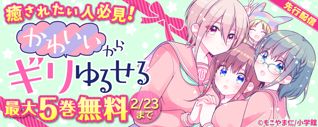 『かわいいからギリゆるせる』先行配信　癒されたい人必見！