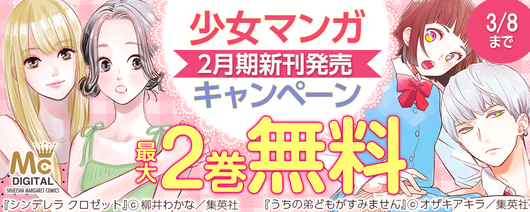 少女マンガ2月期新刊発売キャンペーン
