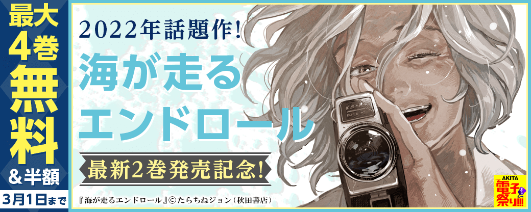 2022年話題作!「海が走るエンドロール」最新2巻発売!