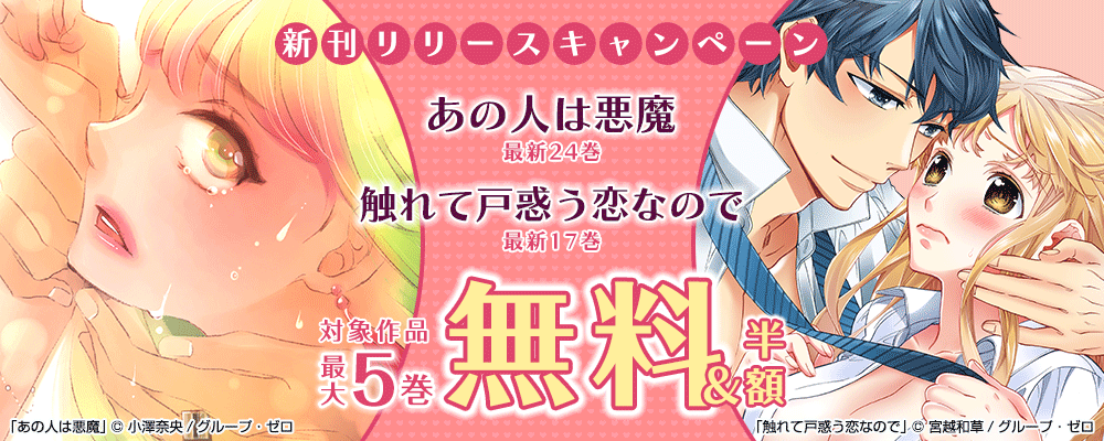 「あの人は悪魔／24巻」　新刊リリースキャンペーン　対象作品最大5巻無料＆続巻半額