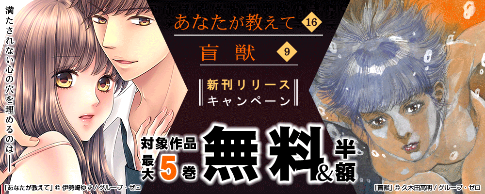 「あなたが教えて／16巻」「盲獣／9巻」　新刊リリースキャンペーン　対象作品最大5巻無料＆続巻半額