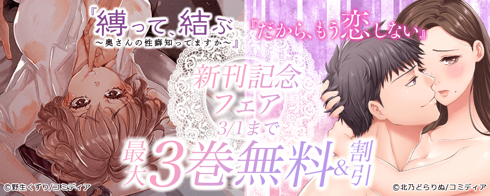 『縛って、結ぶ～奥さんの性癖知ってますか～』『だから、もう恋しない』 新刊記念フェア