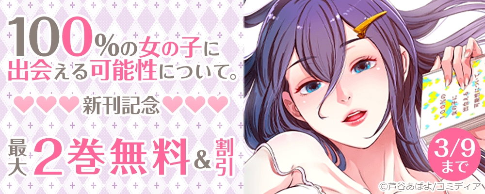 100%の女の子に出会える可能性について。新刊記念