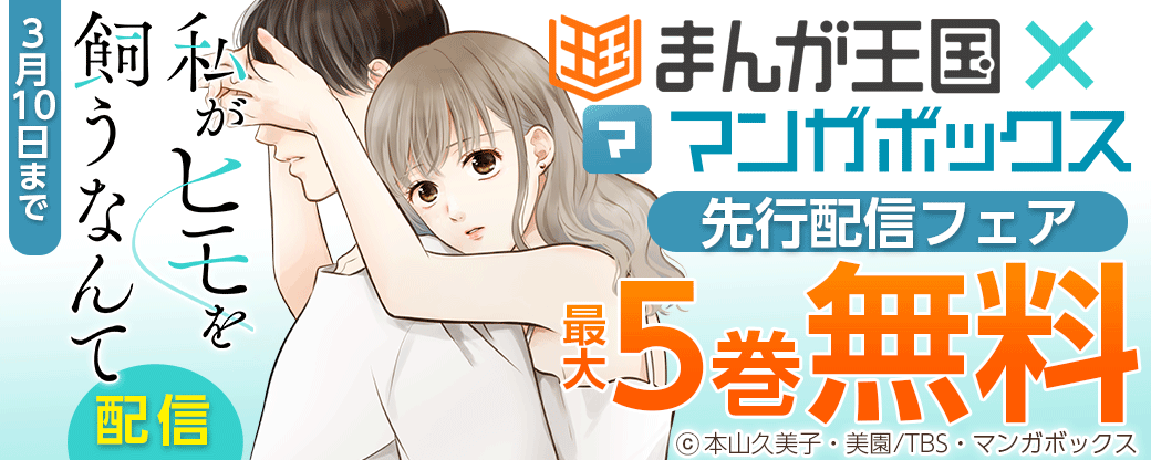 『私がヒモを飼うなんて』配信記念　まんが王国×マンガボックス先行配信フェア