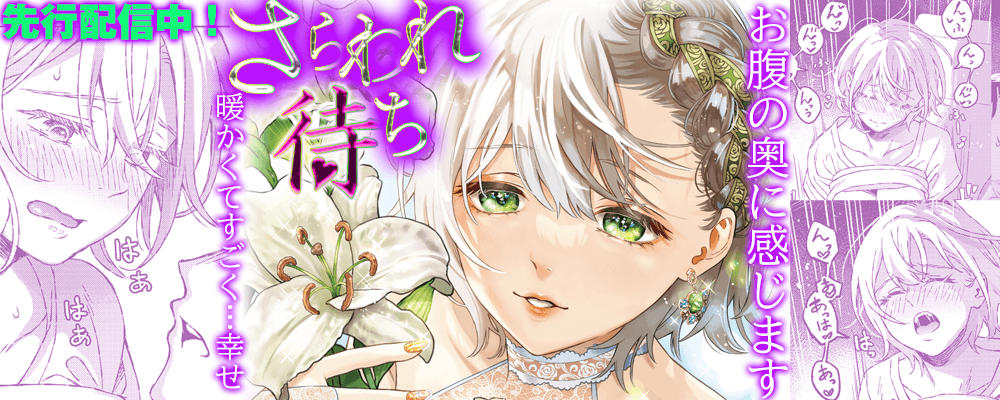 「さらわれ待ち」３巻先行配信キャンペーン！