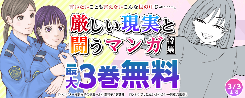 言いたいことも言えないこんな世の中じゃ……。厳しい現実と闘うマンガ特集