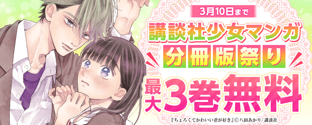 講談社少女マンガ分冊版祭り＜新刊編＞