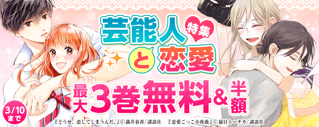 芸能人と恋愛特集