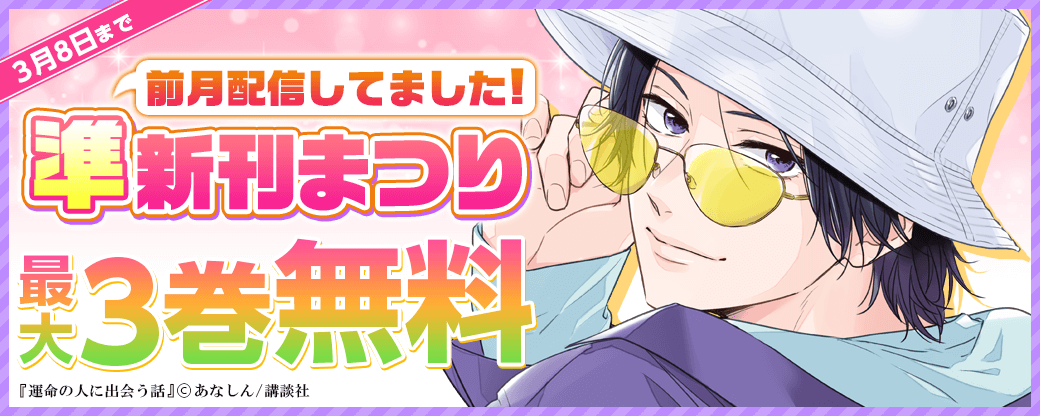 前月配信してました！準新刊まつり