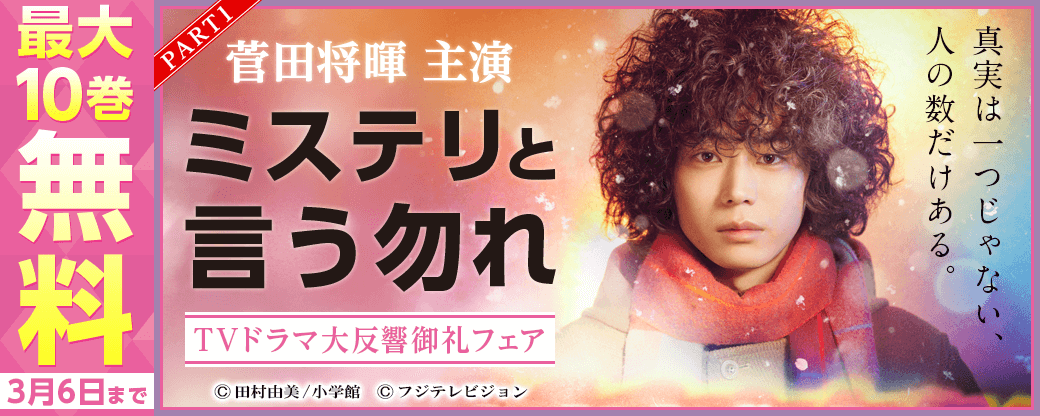 菅田将暉主演『ミステリと言う勿れ』TVドラマ大反響御礼フェア！！PART1