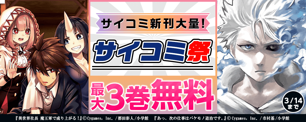 サイコミ新刊大量！サイコミ祭！！