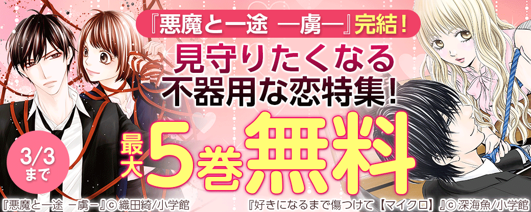 『悪魔と一途　―虜―』完結！見守りたくなる不器用な恋特集！