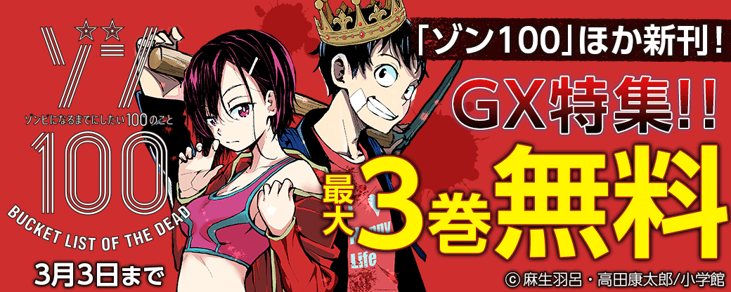 「蛇沢課長のM嬢」「ゾン100」新刊！GX特集！！