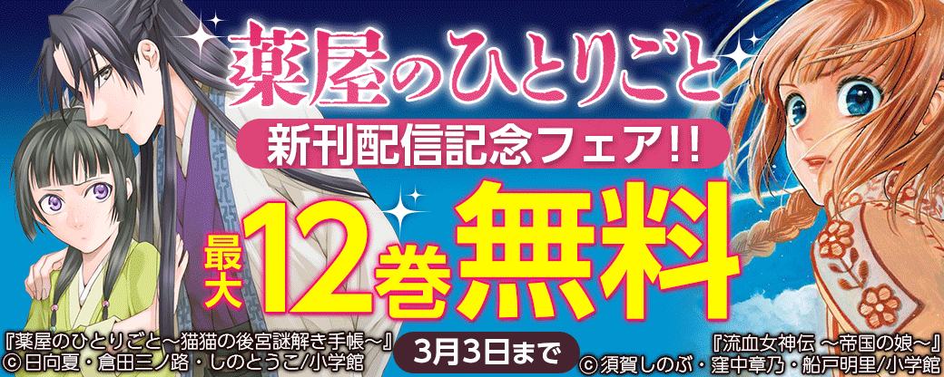 「薬屋のひとりごと」新刊配信記念フェア！！