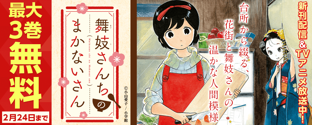 ｢舞妓さんちのまかないさん｣他  うぇぶりヒロインが可愛い！サンデーうぇぶり新刊フェア