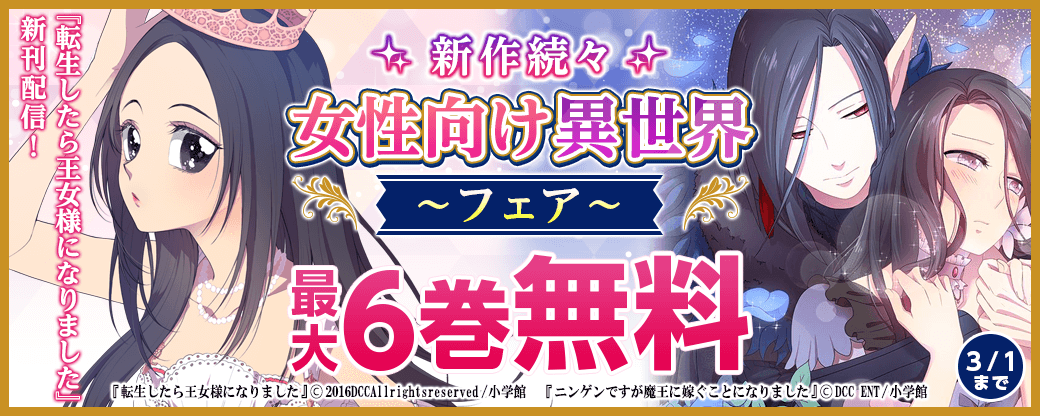 『転生したら王女様になりました』新刊配信！新作続々女性向け異世界フェア！
