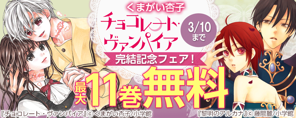 くまがい杏子「チョコレート・ヴァンパイア」完結記念フェア！