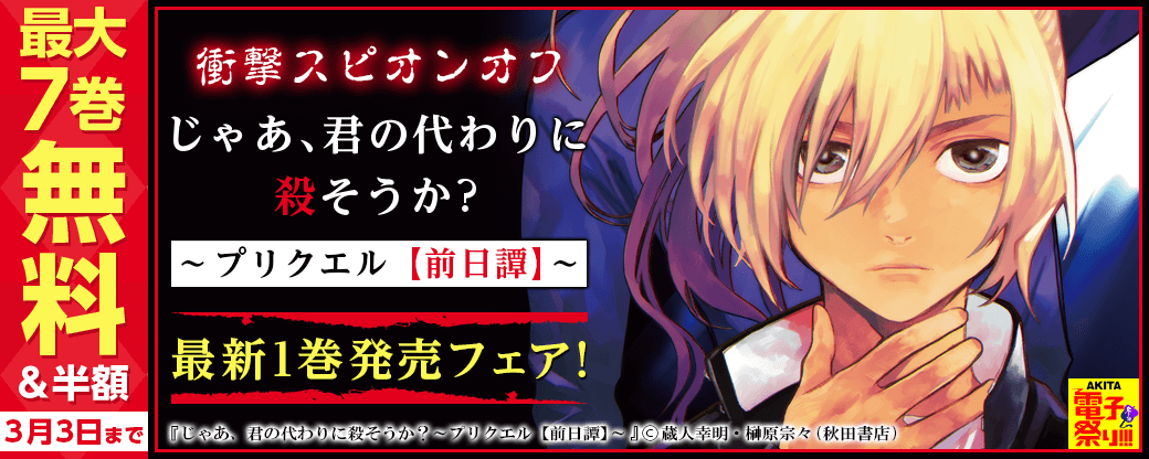 衝撃スピオンオフ「じゃあ、君の代わりに殺そうか～プリクエル【前日譚】～」最新1巻 発売フェア!