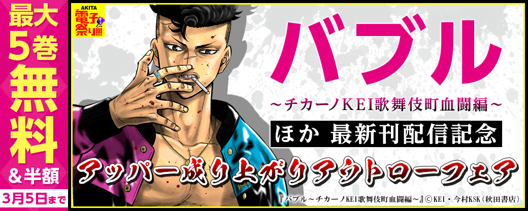 「バブル ～チカーノKEI歌舞伎町血闘編～」最新2巻&「デメキン」最新29巻&「OUT」最新22巻発売! アッパー成り上がりアウトローフェア