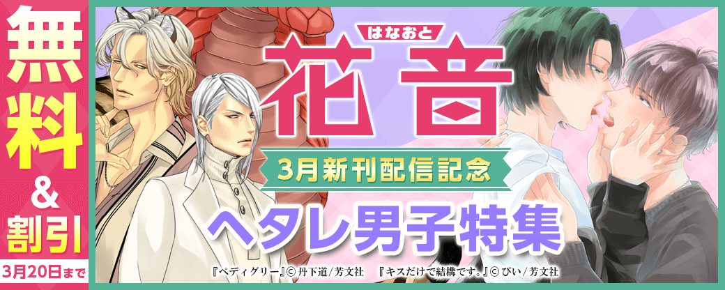 花音コミックス3月新刊配信記念キャンペーン　ヘタレ男子特集