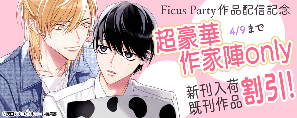 Ficus Party作品配信記念！超豪華作家陣only特別フェア