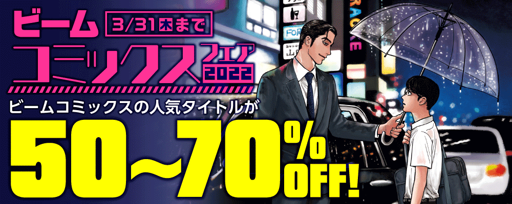 ビームコミックスフェア2022