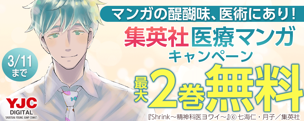 マンガの醍醐味、医術にあり！集英社医療マンガキャンペーン