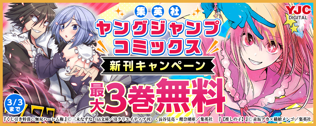 集英社YJC新刊キャンペーン！