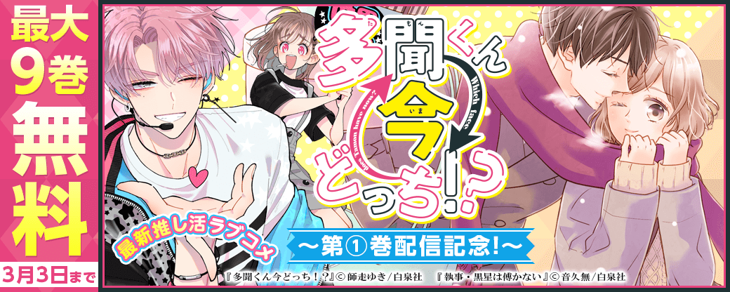 最新推し活ラブコメ「多聞くん今どっち！？」①巻配信！