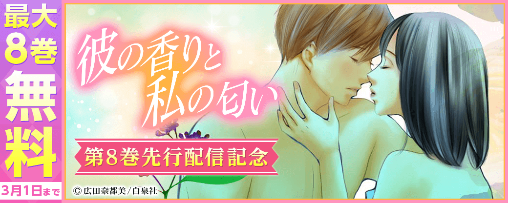 「彼の香りと私の匂い　8巻」先行配信キャンペーン