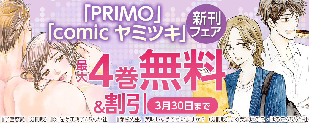 「PRIMO」「comic ヤミツキ」新刊フェア